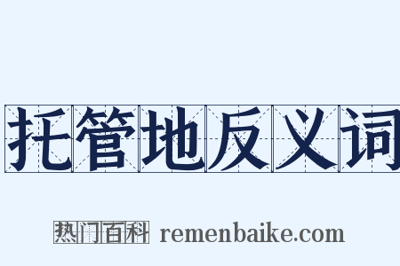 托管地反义词是什么意思的图片